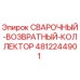 Оригинальная запчасть Epiroc 4812244901 - Сварочный возвратный коллектор
