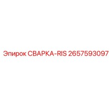 2657593097 СВАРКА-RIS Epiroc