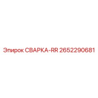 2652290681 СВАРКА-RR Эпирок