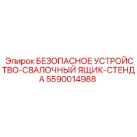 5590014988 БЕЗОПАСНОЕ УСТРОЙСТВО-СВАЛОЧНЫЙ ЯЩИК-СТЕНДА Epiroc