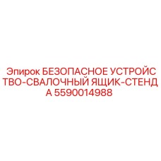 5590014988 БЕЗОПАСНОЕ УСТРОЙСТВО-СВАЛОЧНЫЙ ЯЩИК-СТЕНДА Epiroc