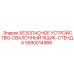 5590014988 БЕЗОПАСНОЕ УСТРОЙСТВО-СВАЛОЧНЫЙ ЯЩИК-СТЕНДА Epiroc