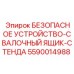 5590014988 БЕЗОПАСНОЕ УСТРОЙСТВО-СВАЛОЧНЫЙ ЯЩИК-СТЕНДА Epiroc