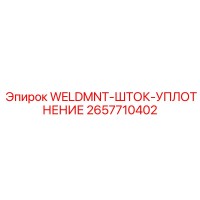 2657710402 WELDMNT-ШТОК-УПЛОТНЕНИЕ Epiroc