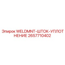 Оригинальный WELDMNT-ШТОК-УПЛОТНЕНИЕ Epiroc артикул 2657710402