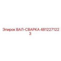 4812271223 ВАЛ-СВАРКА Эпирок