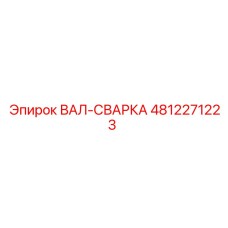 4812271223 ВАЛ-СВАРКА Эпирок