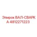 4812271223 ВАЛ-СВАРКА Эпирок
