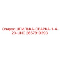 2657819393 ШПИЛЬКА-СВАРКА-1-4-20-UNC Epiroc