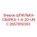 2657819393 ШПИЛЬКА-СВАРКА-1-4-20-UNC Epiroc