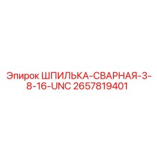 2657819401 ШПИЛЬКА-СВАРНАЯ-3-8-16-UNC Epiroc