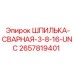 2657819401 ШПИЛЬКА-СВАРНАЯ-3-8-16-UNC Epiroc