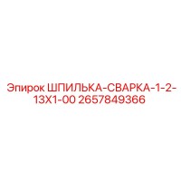 2657849366 ШПИЛЬКА-СВАРКА-1-2-13Х1-00 Epiroc