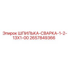 2657849366 ШПИЛЬКА-СВАРКА-1-2-13Х1-00 Epiroc