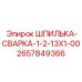 2657849366 ШПИЛЬКА-СВАРКА-1-2-13Х1-00 Epiroc