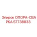 57738833 ОПОРА-СВАРКА Epiroc