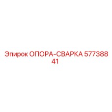 57738841 ОПОРА-СВАРКА Epiroc