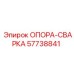 57738841 ОПОРА-СВАРКА Epiroc
