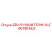 Клеммный соединитель Epiroc 1901001902