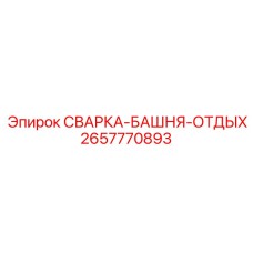 2657770893 СВАРКА-БАШНЯ-ОТДЫХ Epiroc