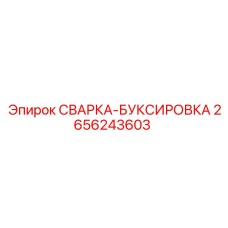 Фото сварки-буксировки 2656243603 Epiroc для надежной фиксации