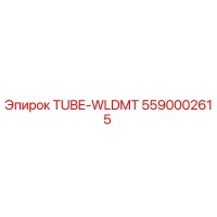 5590002615 СВАРОЧНАЯ ТРУБКА Epiroc
