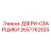 2657762825 ДВЕРИ-СВАРЩИКИ Epiroc