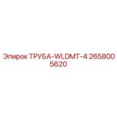 2658005620 ТРУБА-WLDMT-4 Epiroc
