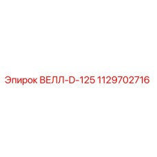 1129702716 ВЕЛЛ-D-125 Epiroc