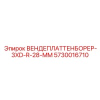 5730016710 ВЕНДЕПЛАТТЕНБОРЕР-3XD-R-28-MM Epiroc