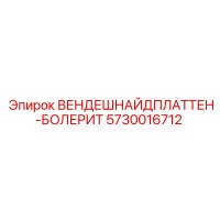 5730016712 ВЕНДЕШНАЙДПЛАТТЕН-БОЛЕРИТ Epiroc