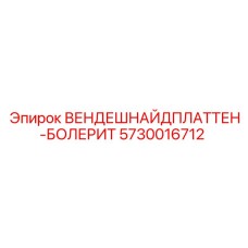 Режущая пластина Epiroc BOLERIT артикул 5730016712 для кварцевых пород