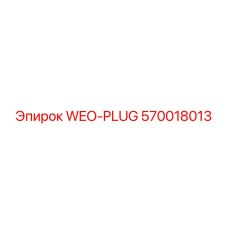 Фото оригинальной детали WEO-PLUG 570018013 Epiroc