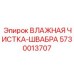 Комплект очистки 5730013707 от Epiroc