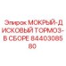 Оригинальный тормозной узел Epiroc артикул 8440308580