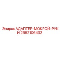 2652106432 АДАПТЕР-МОКРОЙ-РУКИ Epiroc