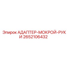 2652106432 АДАПТЕР-МОКРОЙ-РУКИ Epiroc