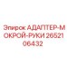 2652106432 АДАПТЕР-МОКРОЙ-РУКИ Epiroc