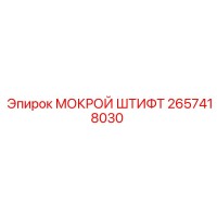 2657418030 МОКРОЙ ШТИФТ Epiroc