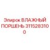 3115283100 ВЛАЖНЫЙ ПОРШЕНЬ Epiroc