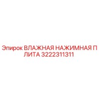 3222311311 ВЛАЖНАЯ НАЖИМНАЯ ПЛИТА Epiroc