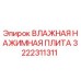 3222311311 ВЛАЖНАЯ НАЖИМНАЯ ПЛИТА Epiroc