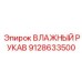 9128633500 ВЛАЖНЫЙ РУКАВ Epiroc