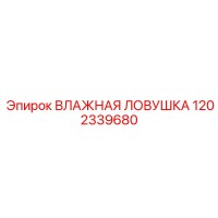 1202339680 ВЛАЖНАЯ ЛОВУШКА Epiroc
