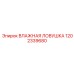 1202339680 ВЛАЖНАЯ ЛОВУШКА Epiroc