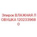 1202339680 ВЛАЖНАЯ ЛОВУШКА Epiroc