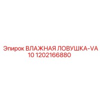1202166880 ВЛАЖНАЯ ЛОВУШКА-VA10 Epiroc