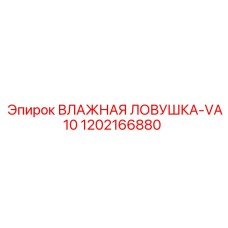 1202166880 ВЛАЖНАЯ ЛОВУШКА-VA10 Epiroc