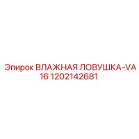 1202142681 ВЛАЖНАЯ ЛОВУШКА-VA16 Epiroc