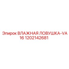 1202142681 ВЛАЖНАЯ ЛОВУШКА-VA16 Epiroc